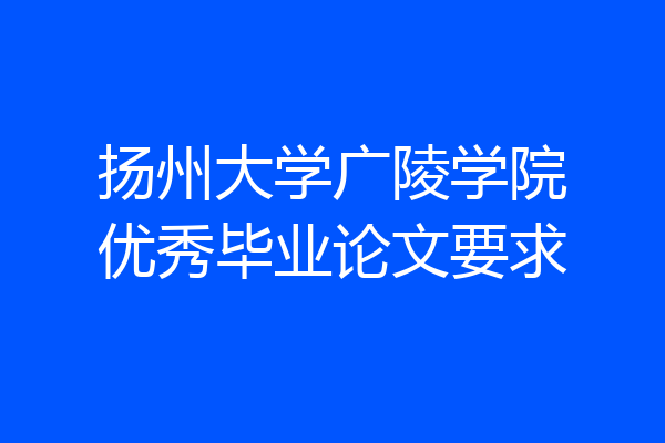扬州大学广陵学院优秀毕业论文要求