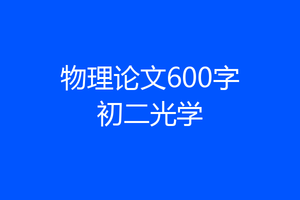 物理论文600字初二光学