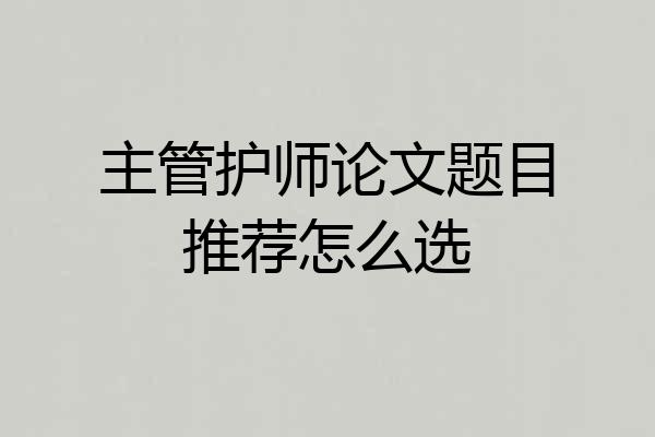 主管护师论文题目推荐怎么选
