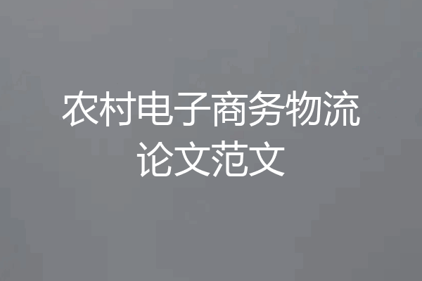 农村电子商务物流论文范文