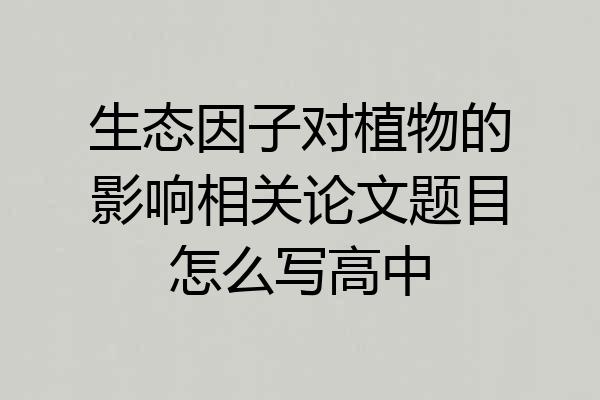 生态因子对植物的影响相关论文题目怎么写高中