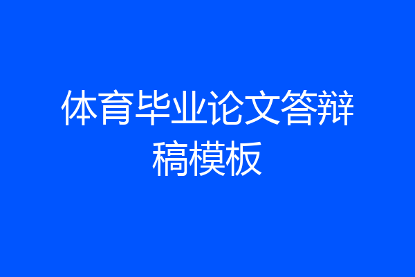 体育毕业论文答辩稿模板