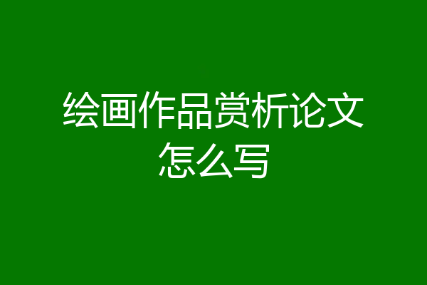 绘画作品赏析论文怎么写