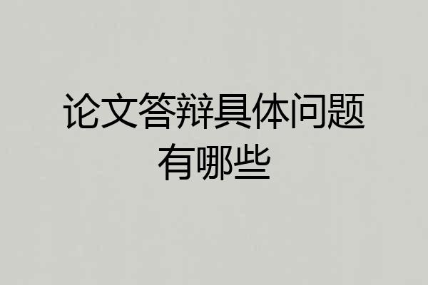 论文答辩具体问题有哪些