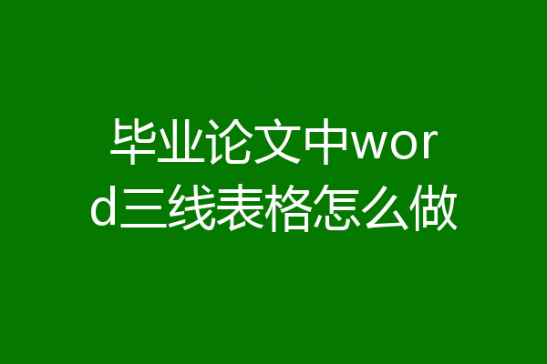 毕业论文中word三线表格怎么做