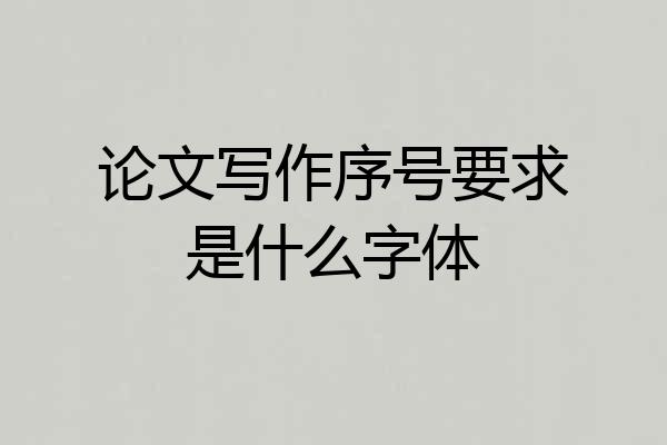 论文写作序号要求是什么字体