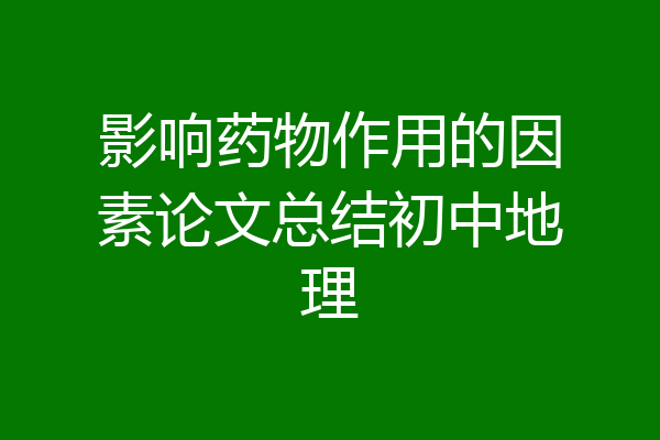 影响药物作用的因素论文总结初中地理