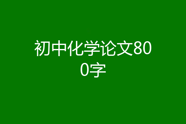 初中化学论文800字