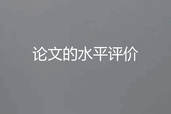 论文的水平评价