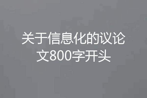 关于信息化的议论文800字开头