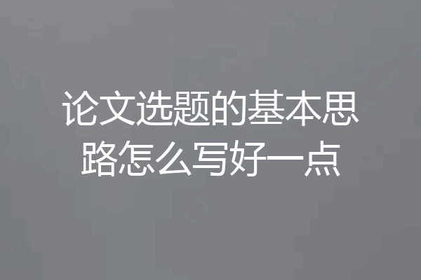 论文选题的基本思路怎么写好一点