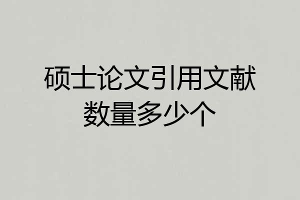 硕士论文引用文献数量多少个