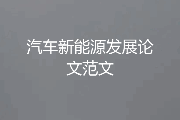 汽车新能源发展论文范文