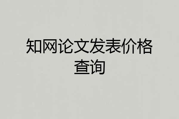 知网论文发表价格查询