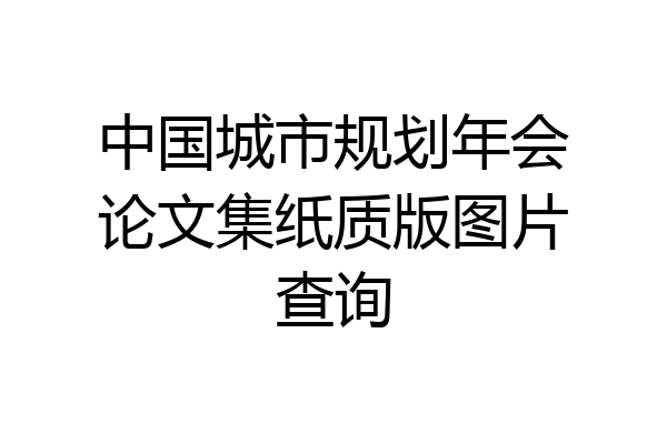 中国城市规划年会论文集纸质版图片查询