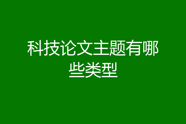 科技论文主题有哪些类型