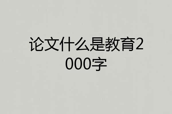 论文什么是教育2000字