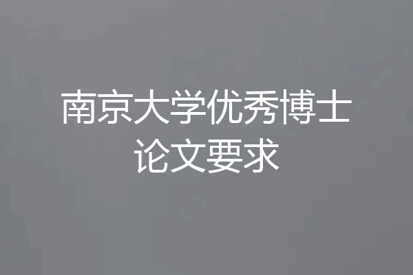 南京大学优秀博士论文要求