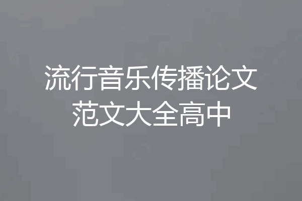 流行音乐传播论文范文大全高中