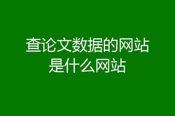 查论文数据的网站是什么网站