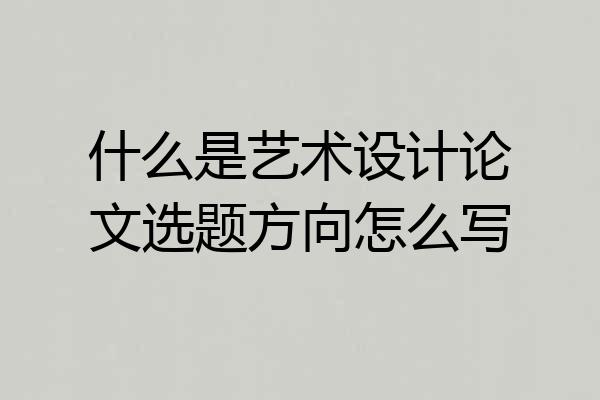 什么是艺术设计论文选题方向怎么写
