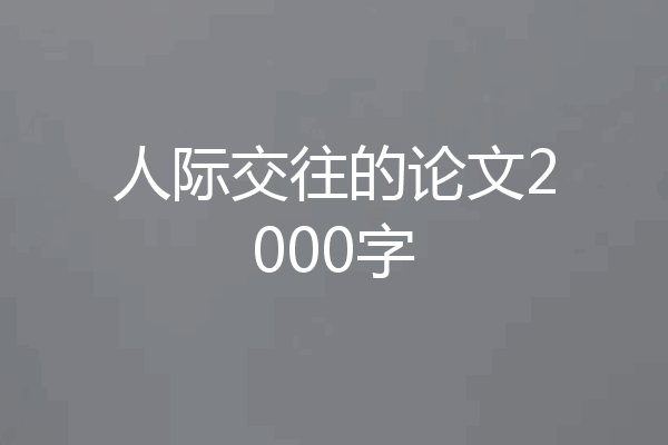 人际交往的论文2000字