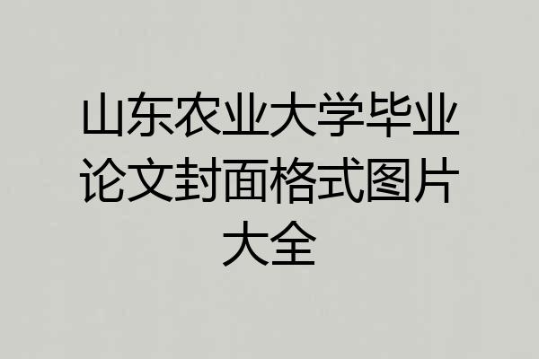 山东农业大学毕业论文封面格式图片大全