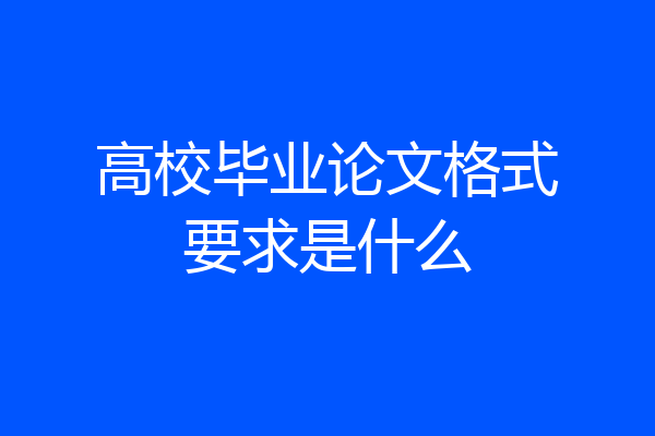 高校毕业论文格式要求是什么