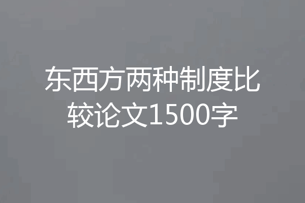 东西方两种制度比较论文1500字