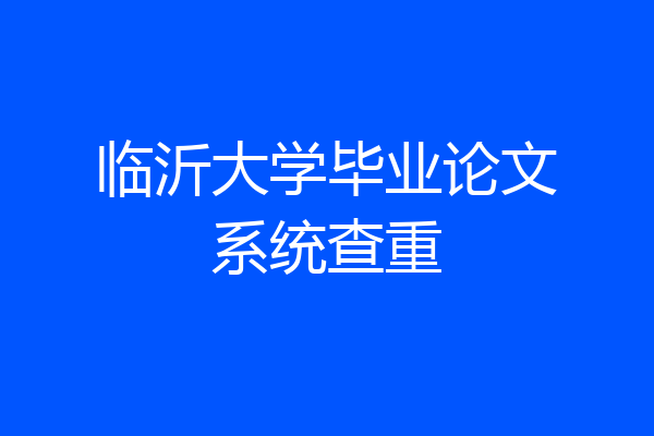 临沂大学毕业论文系统查重