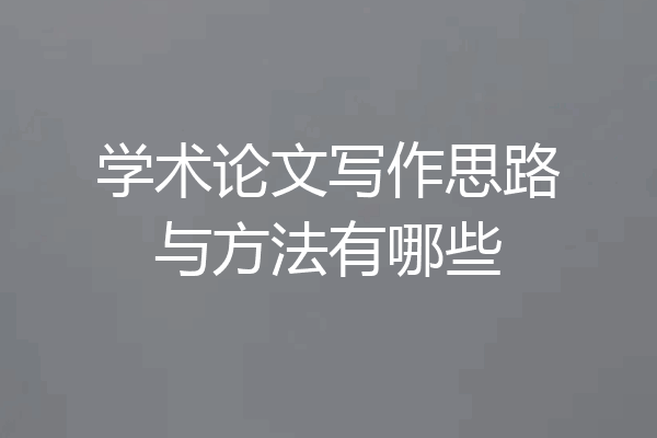 学术论文写作思路与方法有哪些