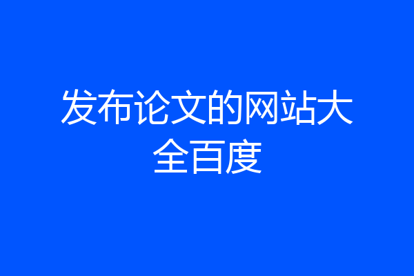 发布论文的网站大全百度