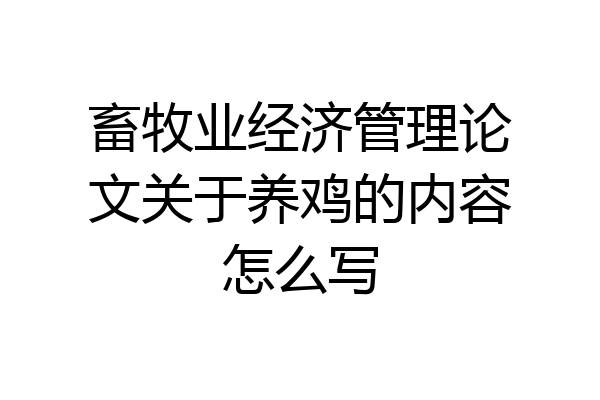畜牧业经济管理论文关于养鸡的内容怎么写
