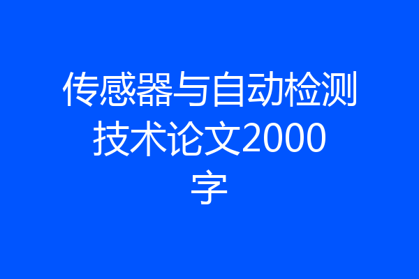 传感器与自动检测技术论文2000字