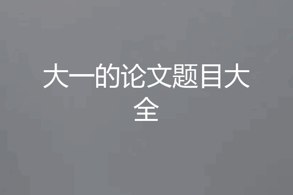 大一的论文题目大全
