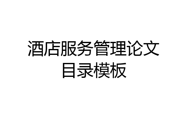 酒店服务管理论文目录模板