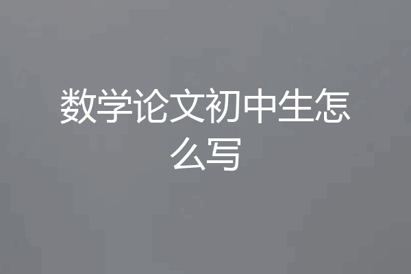 数学论文初中生怎么写
