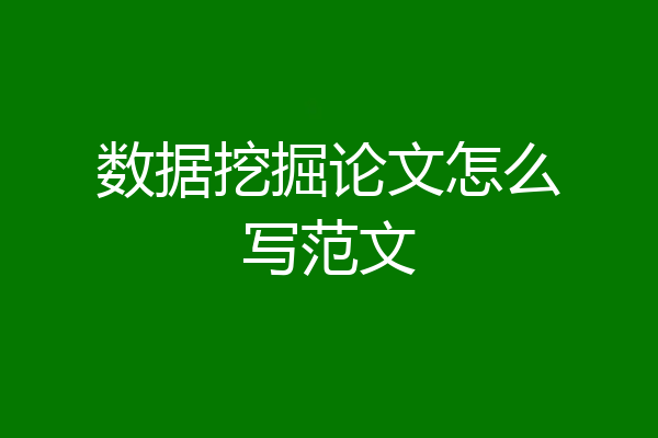 数据挖掘论文怎么写范文