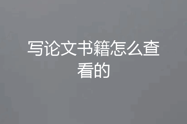 写论文书籍怎么查看的