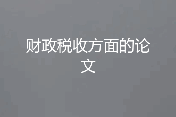 财政税收方面的论文