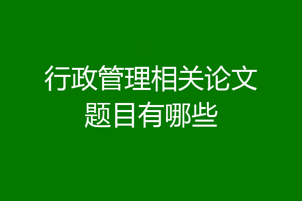 行政管理相关论文题目有哪些