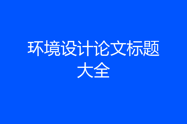 环境设计论文标题大全