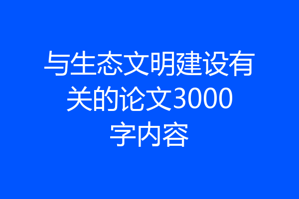 与生态文明建设有关的论文3000字内容