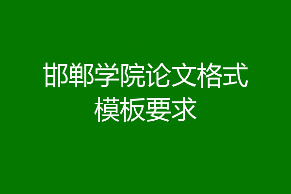 邯郸学院论文格式模板要求