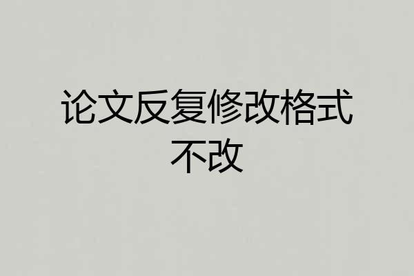 论文反复修改格式不改
