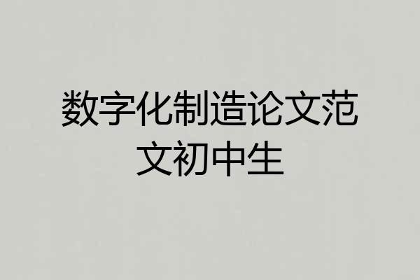 数字化制造论文范文初中生