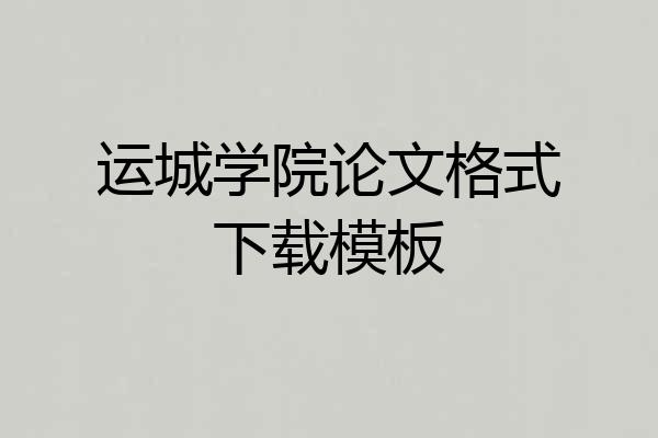 运城学院论文格式下载模板