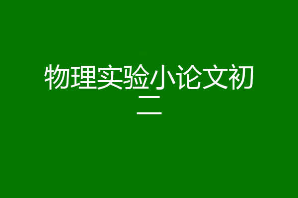 物理实验小论文初二