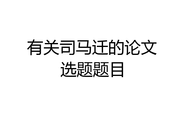 有关司马迁的论文选题题目