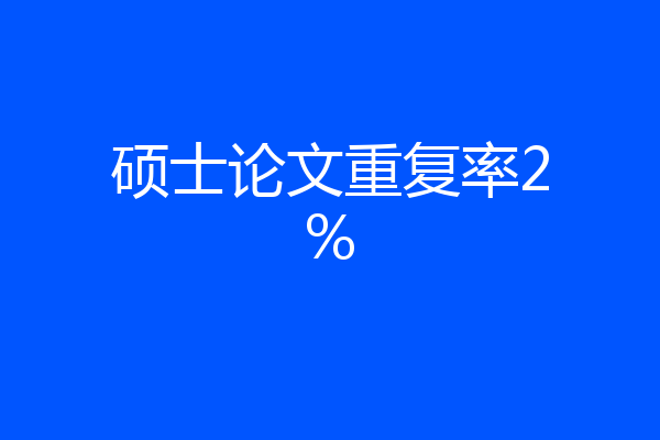 硕士论文重复率2%